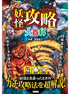 cover image of 妖怪攻略大百科